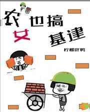 农女她