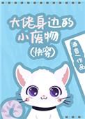 大佬的小废柴短剧