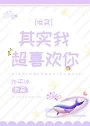 其实我超喜欢你的