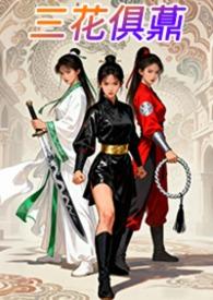 三花俱顶图
