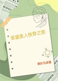 笨蛋美人的快穿