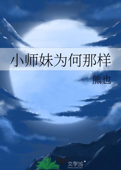 小师妹为何那样全文免费阅读番外