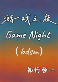游戏之夜完整版阅读