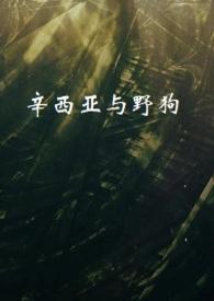 辛西亚生物
