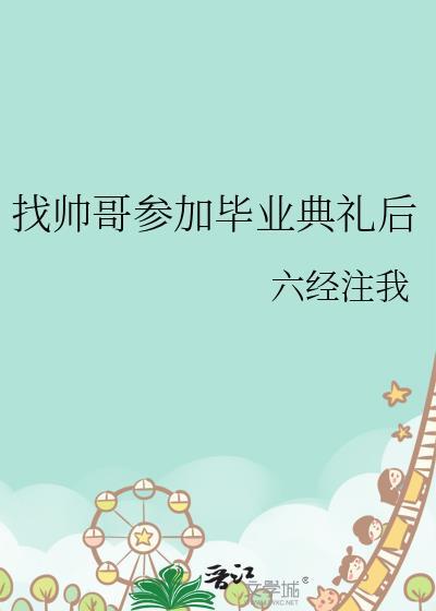 帅哥毕业典礼视频
