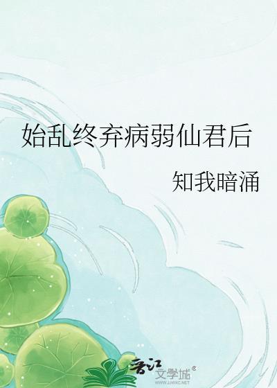 始乱终弃病弱仙君附带番外