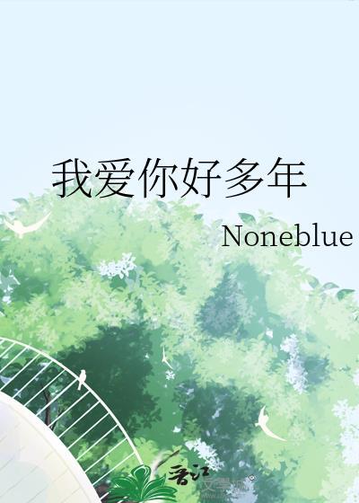 我爱你好多年歌词