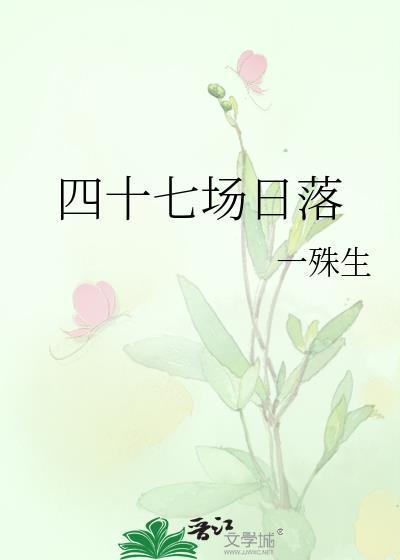 四十七场日落番外