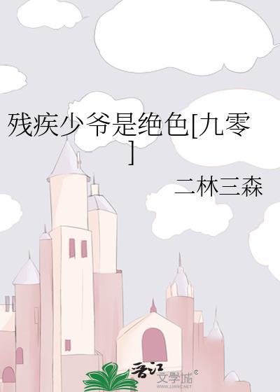 残疾少爷柔弱不能自理最新章节更新