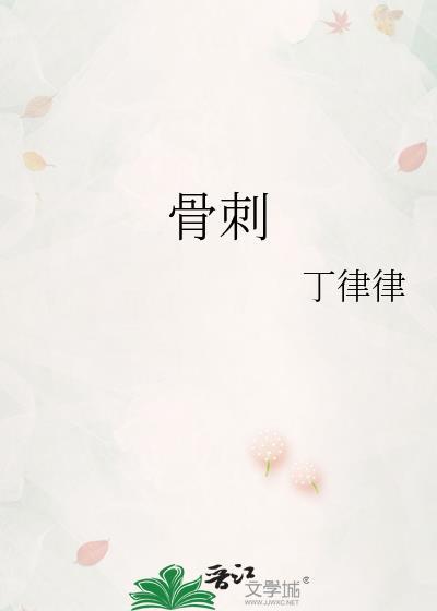 骨刺吃什么药消除最快最有效