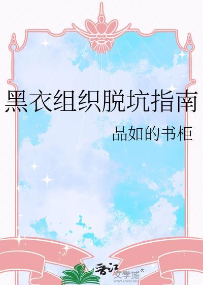 黑衣组织到底有多坏