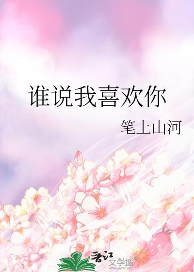我喜欢的是你