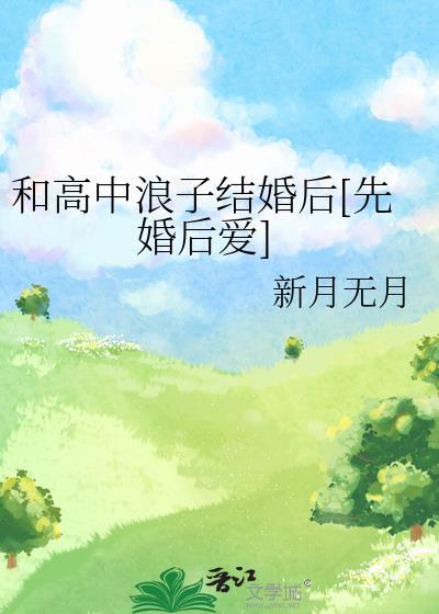 和高中浪子结婚后新月无月全文免费阅读