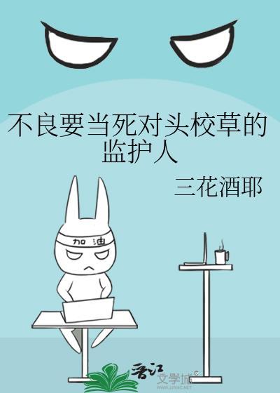 不良校草拯救计划