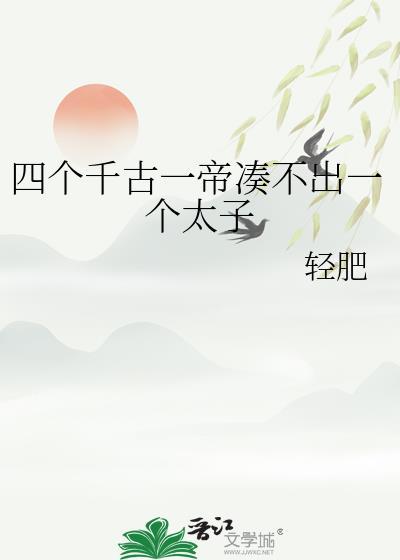 4个千古1帝凑不出1个太子