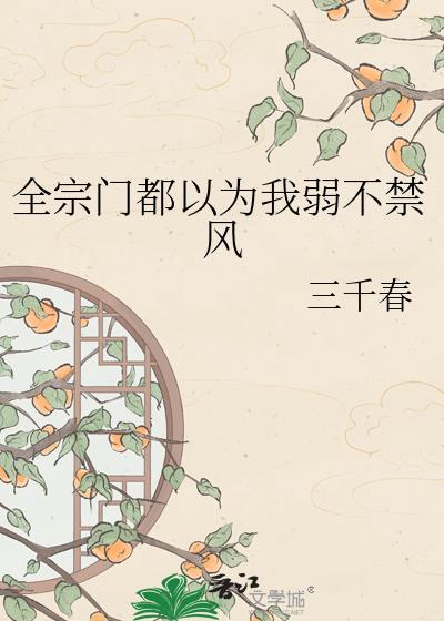 全宗门都以为我弱不禁风免费