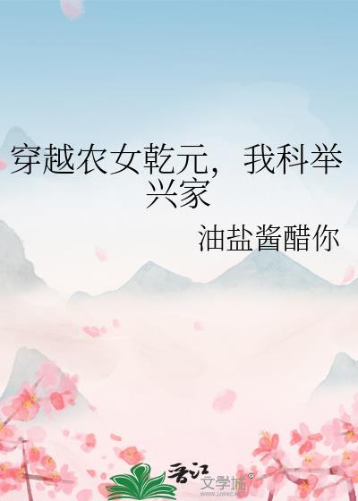 穿越农家科举独苗的