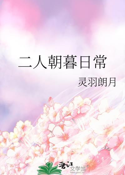 二人朝暮日常TXT灵羽朗月百