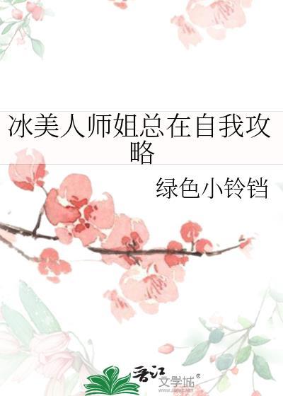 冰山美人师姐总在自我攻略