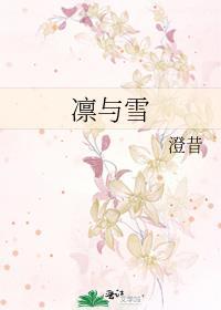 凛与雪男主过去爱过谁