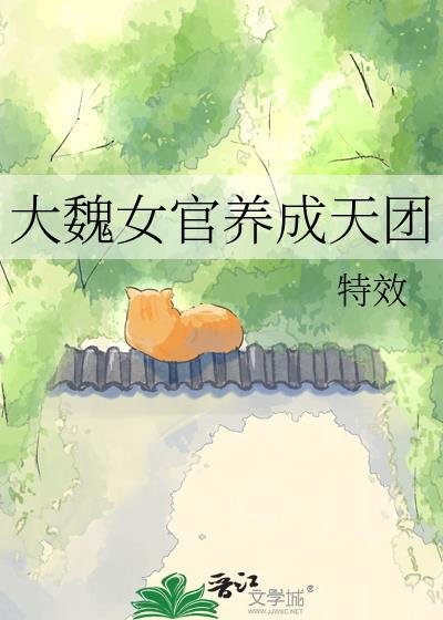 大魏女官养成天团免费阅读