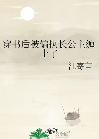 穿书后被偏执长公主缠上最新章节更