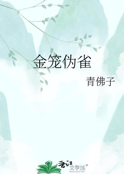 金笼伪雀txt