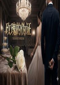 玫瑰的軍判第11集短