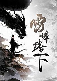 雷峰塔下(法青)分节阅读