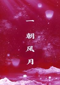 一朝风月图片大全