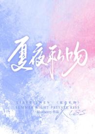 夏夜勾吻