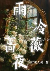蔷薇雨 桑玠番外