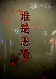 谁是恶女电影