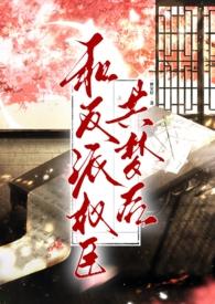 和反派权臣共梦后更新