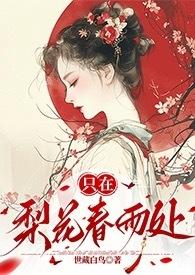 只在梨花春雨处txt电子书