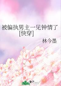 被偏执男主揽进怀里未删减