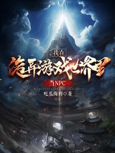 我在诡异世界玩疯了