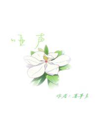 哑声情书