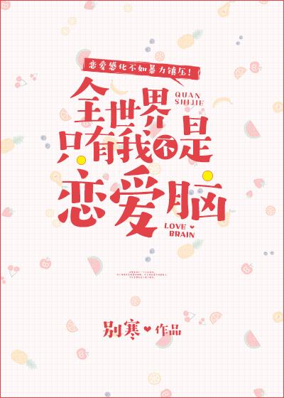 全世界就我不是主角
