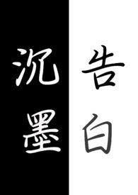 by沉墨的全部作品和作品