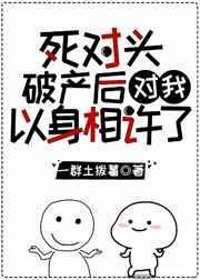 死对头破产全文免费