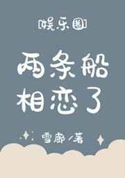 两条船相恋了免费阅读