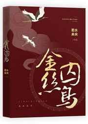 金丝囚笼笔趣阁最新章节列表