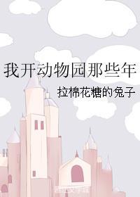 我开动物园那些年你你