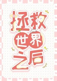 拯救世界笔趣阁