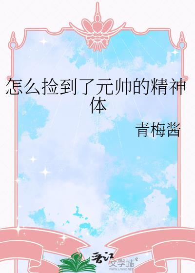 怎么捡来了元帅的精神体
