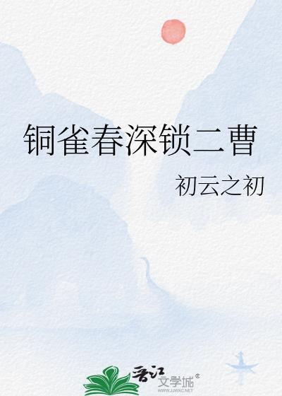铜雀春深锁二娇
