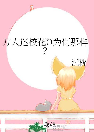 万人迷校花为何那样完整版阅读