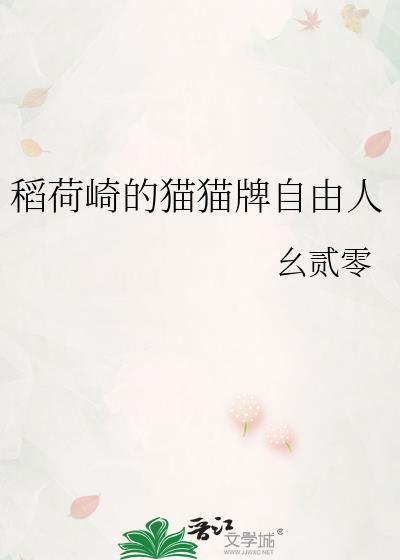 找稻荷崎的猫猫牌自由人