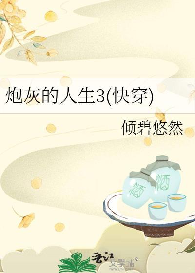 炮灰的人生3快穿笔趣阁最新章节更新